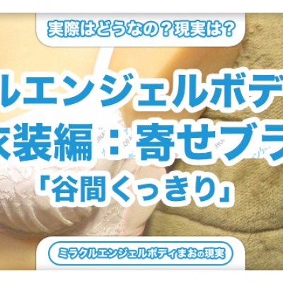 ミラクルエンジェルボディまおに「寄せブラ」を着せる