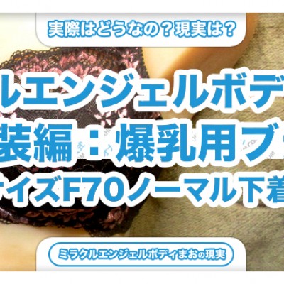 サイズF70の爆乳用ブラジャーを着せる