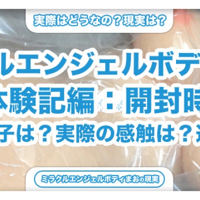 生々しすぎる！女の体が目の前に – ミラクルエンジェルボディまお開封時