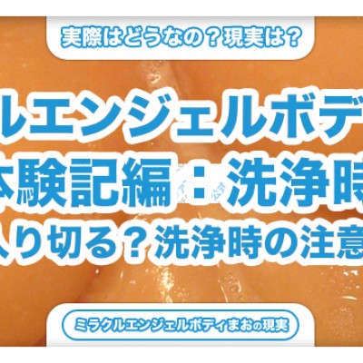女の体を手で洗う！お風呂で洗浄して綺麗にする – ミラクルエンジェルボディまお風呂洗浄編