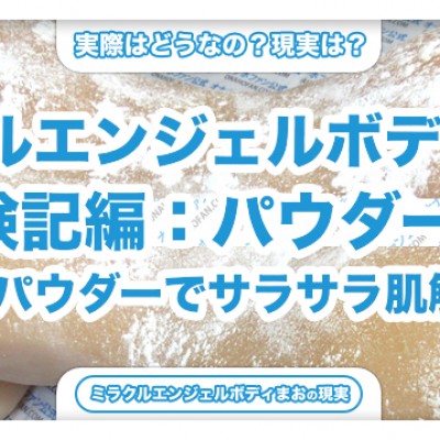 ナマ身の感触に！ペタペタなミラクルエンジェルボディまおをベビーパウダーでサラサラにする
