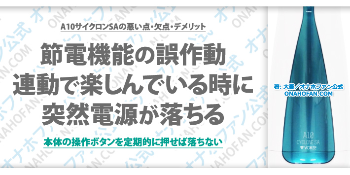 連動して全自動モードで動かしている際に10分ほど経つと節電機能が誤作動して勝手に電源が落ちてしまう