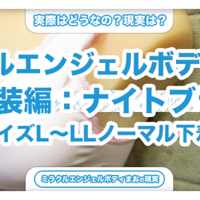 ミラクルエンジェルボディまおにナイトブラを着せる