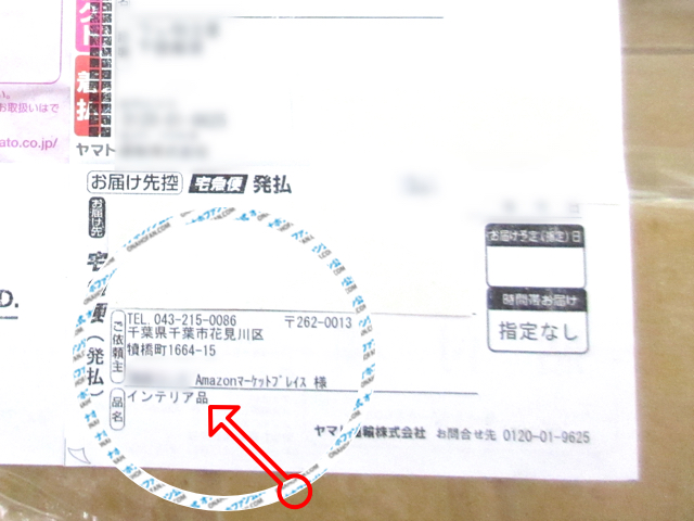 NLSでの注文時に「送り状に記載する商品名」に入力した際の実際の送り状伝票品名欄部分