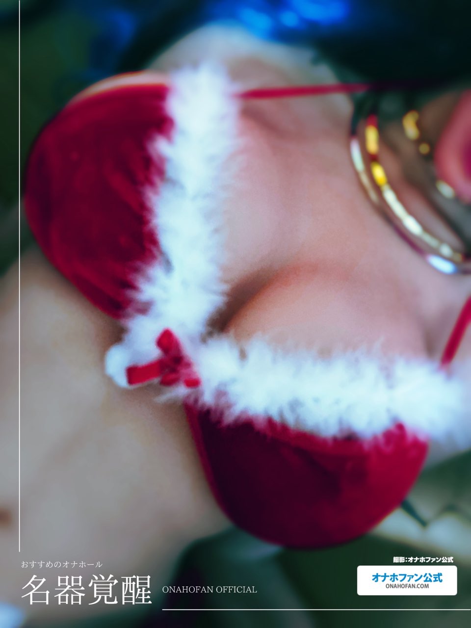 クリスマスコスでハンドオナホの『名器覚醒』をラブドールに装着して着衣セックスしてみた24