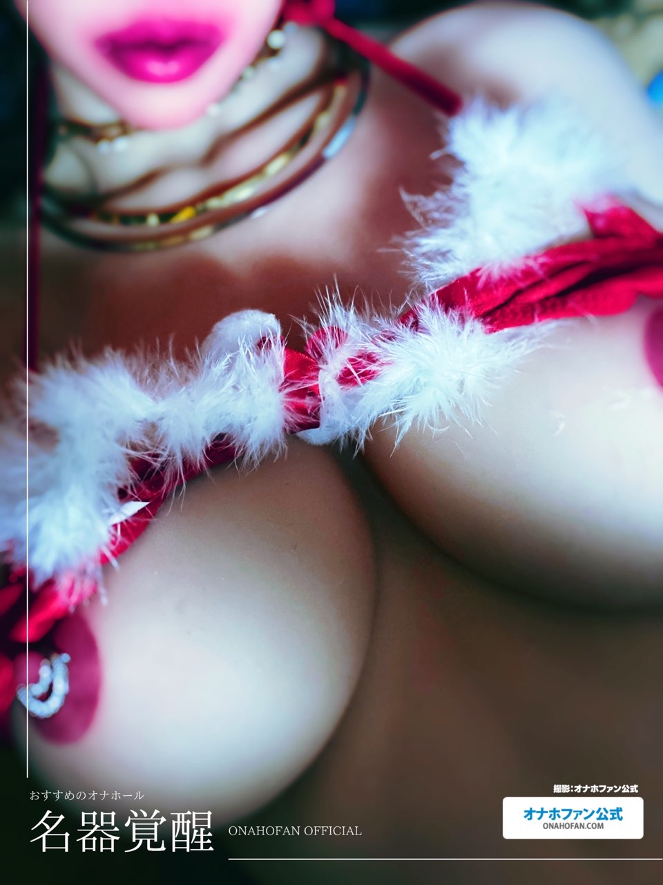 クリスマスコスでハンドオナホの『名器覚醒』をラブドールに装着して着衣セックスしてみた36